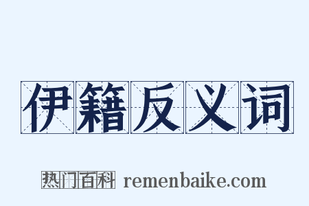 伊籍反义词是什么意思的图片